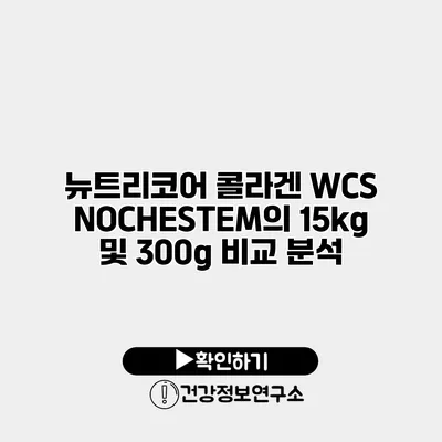 뉴트리코어 콜라겐 WCS NOCHESTEM의 15kg 및 300g 비교 분석