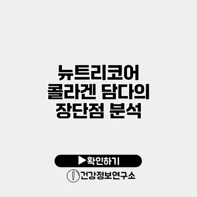 뉴트리코어 콜라겐 담다의 장단점 분석