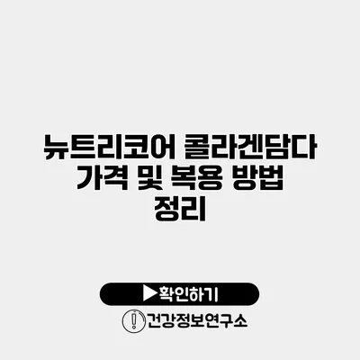 뉴트리코어 콜라겐담다 가격 및 복용 방법 정리