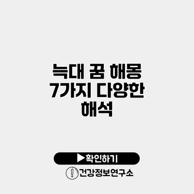 늑대 꿈 해몽 7가지 다양한 해석