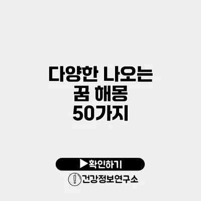 다양한 나오는 꿈 해몽 50가지
