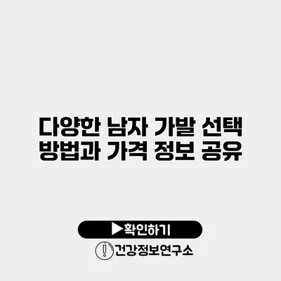 다양한 남자 가발 선택 방법과 가격 정보 공유