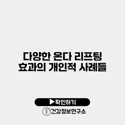 다양한 온다 리프팅 효과의 개인적 사례들
