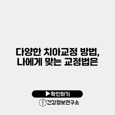 다양한 치아교정 방법, 나에게 맞는 교정법은?