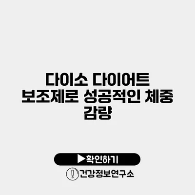 다이소 다이어트 보조제로 성공적인 체중 감량