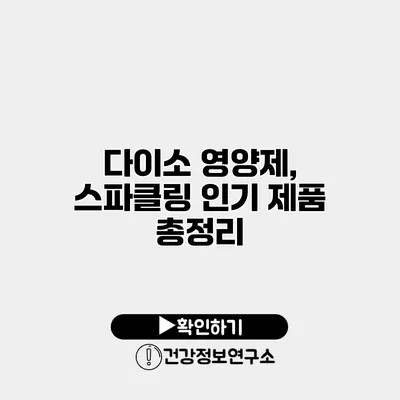 다이소 영양제, 스파클링 인기 제품 총정리