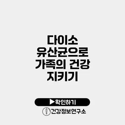 다이소 유산균으로 가족의 건강 지키기