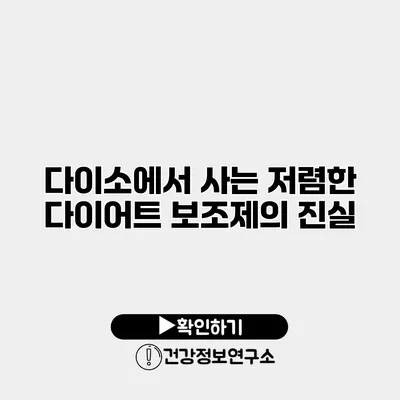 다이소에서 사는 저렴한 다이어트 보조제의 진실