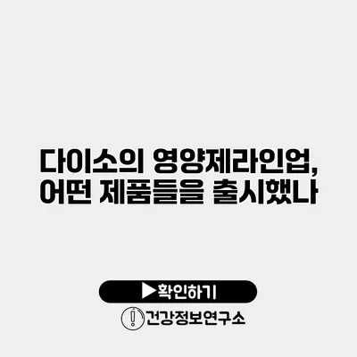 다이소의 영양제라인업, 어떤 제품들을 출시했나?