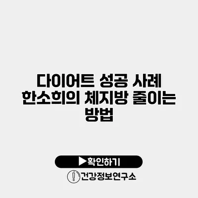 다이어트 성공 사례 한소희의 체지방 줄이는 방법
