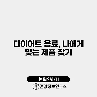 다이어트 음료, 나에게 맞는 제품 찾기