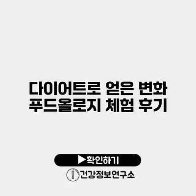 다이어트로 얻은 변화 푸드올로지 체험 후기