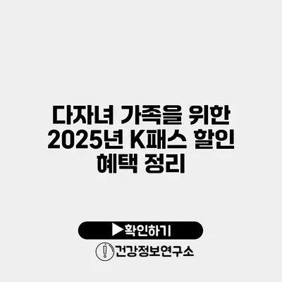 다자녀 가족을 위한 2025년 K패스 할인 혜택 정리