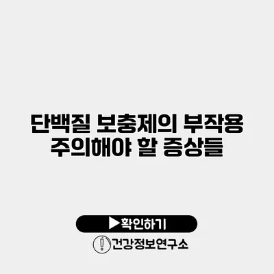 단백질 보충제의 부작용 주의해야 할 증상들