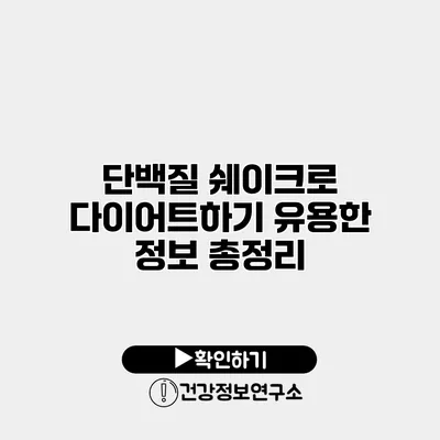 단백질 쉐이크로 다이어트하기 유용한 정보 총정리