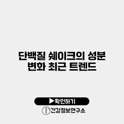 단백질 쉐이크의 성분 변화 최근 트렌드