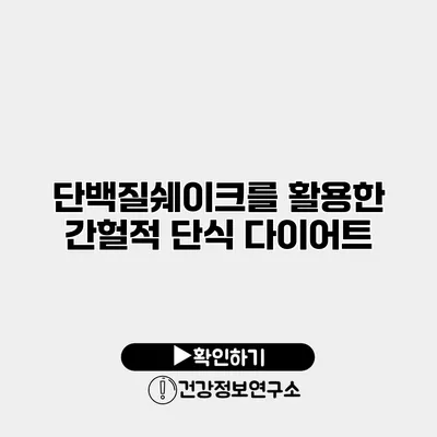 단백질쉐이크를 활용한 간헐적 단식 다이어트