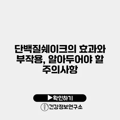 단백질쉐이크의 효과와 부작용, 알아두어야 할 주의사항