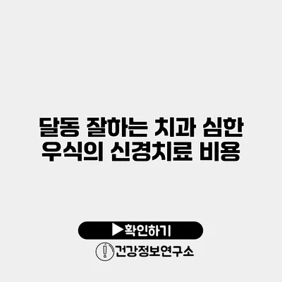 달동 잘하는 치과 심한 우식의 신경치료 비용