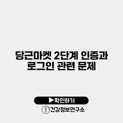 당근마켓 2단계 인증과 로그인 관련 문제