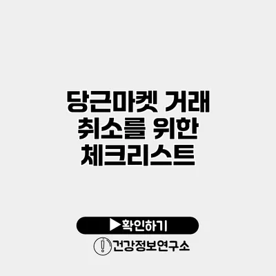 당근마켓 거래 취소를 위한 체크리스트