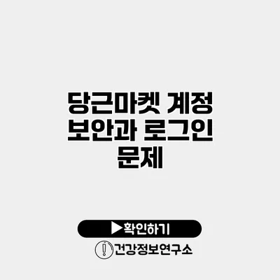 당근마켓 계정 보안과 로그인 문제