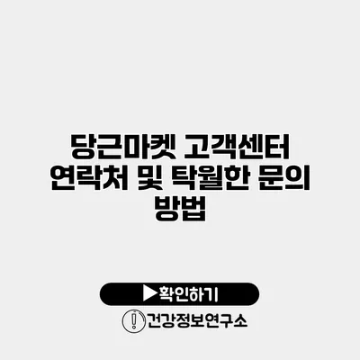 당근마켓 고객센터 연락처 및 탁월한 문의 방법