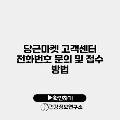 당근마켓 고객센터 전화번호 문의 및 접수 방법