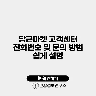 당근마켓 고객센터 전화번호 및 문의 방법 쉽게 설명