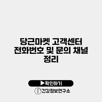 당근마켓 고객센터 전화번호 및 문의 채널 정리