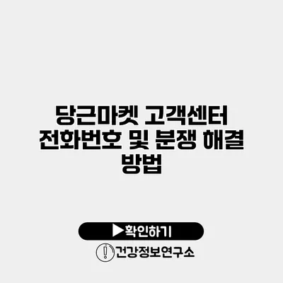 당근마켓 고객센터 전화번호 및 분쟁 해결 방법