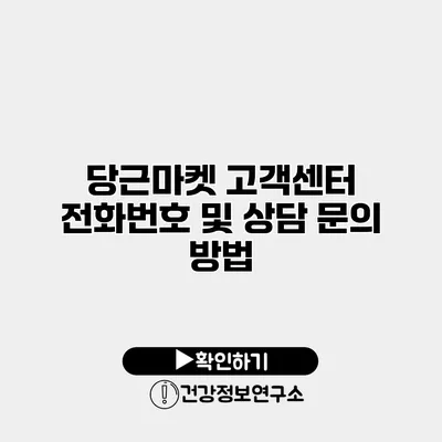 당근마켓 고객센터 전화번호 및 상담 문의 방법