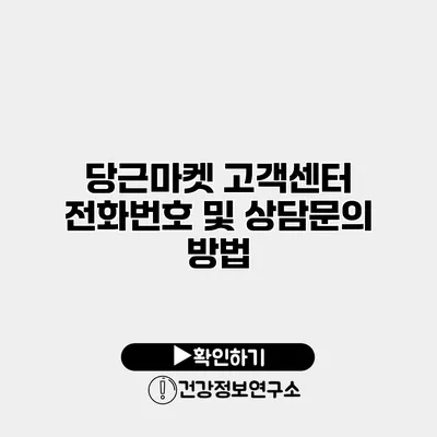 당근마켓 고객센터 전화번호 및 상담문의 방법