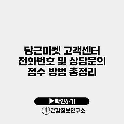 당근마켓 고객센터 전화번호 및 상담문의 접수 방법 총정리