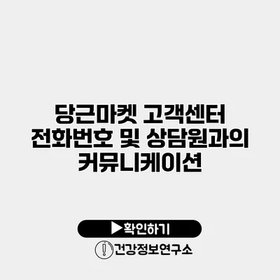 당근마켓 고객센터 전화번호 및 상담원과의 커뮤니케이션