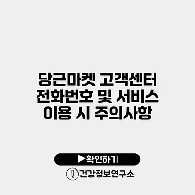 당근마켓 고객센터 전화번호 및 서비스 이용 시 주의사항