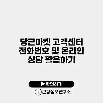 당근마켓 고객센터 전화번호 및 온라인 상담 활용하기