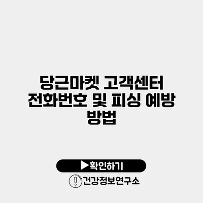 당근마켓 고객센터 전화번호 및 피싱 예방 방법