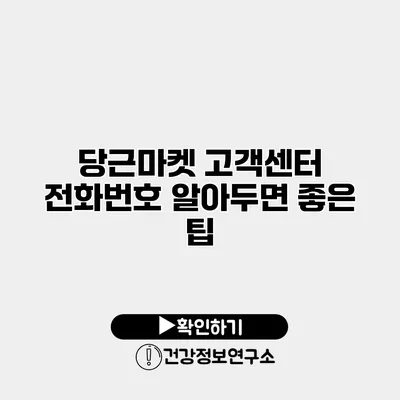 당근마켓 고객센터 전화번호 알아두면 좋은 팁