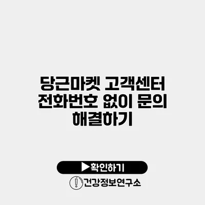 당근마켓 고객센터 전화번호 없이 문의 해결하기