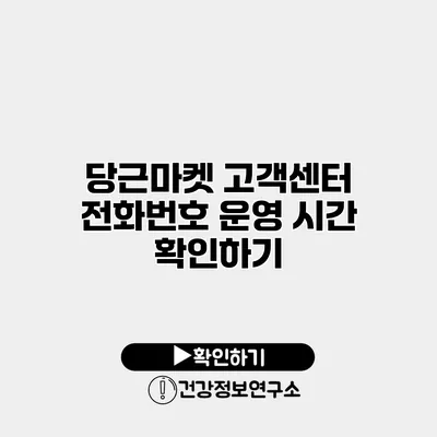 당근마켓 고객센터 전화번호 운영 시간 확인하기