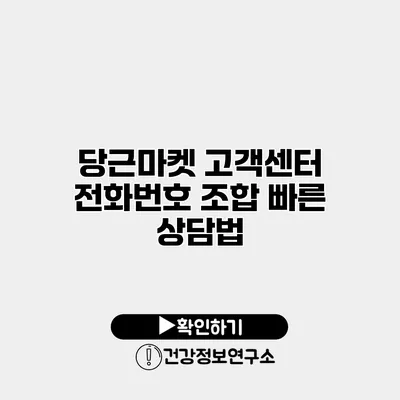당근마켓 고객센터 전화번호 조합 빠른 상담법