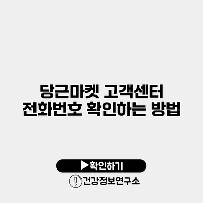 당근마켓 고객센터 전화번호 확인하는 방법