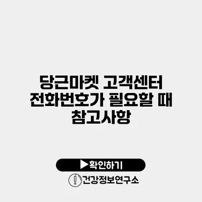 당근마켓 고객센터 전화번호가 필요할 때 참고사항