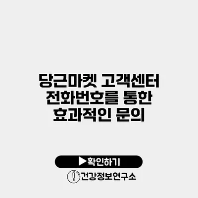 당근마켓 고객센터 전화번호를 통한 효과적인 문의