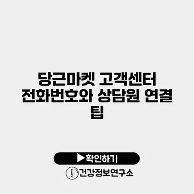 당근마켓 고객센터 전화번호와 상담원 연결 팁