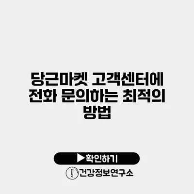 당근마켓 고객센터에 전화 문의하는 최적의 방법