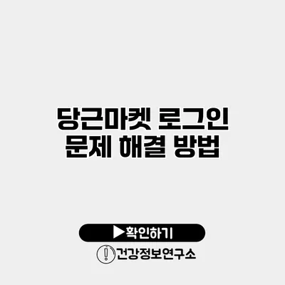 당근마켓 로그인 문제 해결 방법