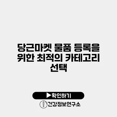 당근마켓 물품 등록을 위한 최적의 카테고리 선택