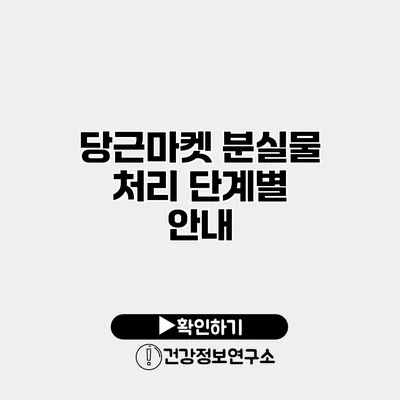 당근마켓 분실물 처리 단계별 안내